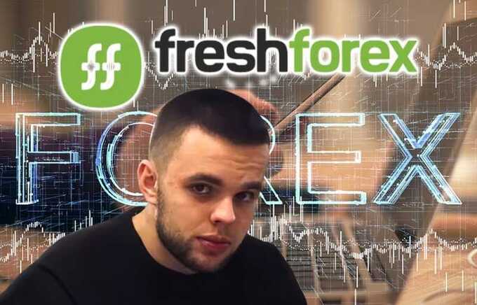 Псевдоброкер Андрей Мартынюк: как украинцы лишаются денег в Freshforex